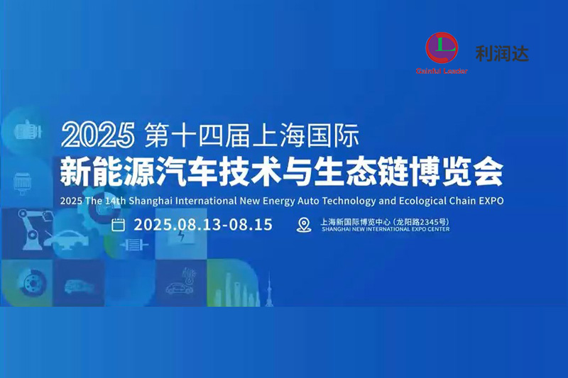 2025第十四届上海国际新能源汽车技术与生态链博览会